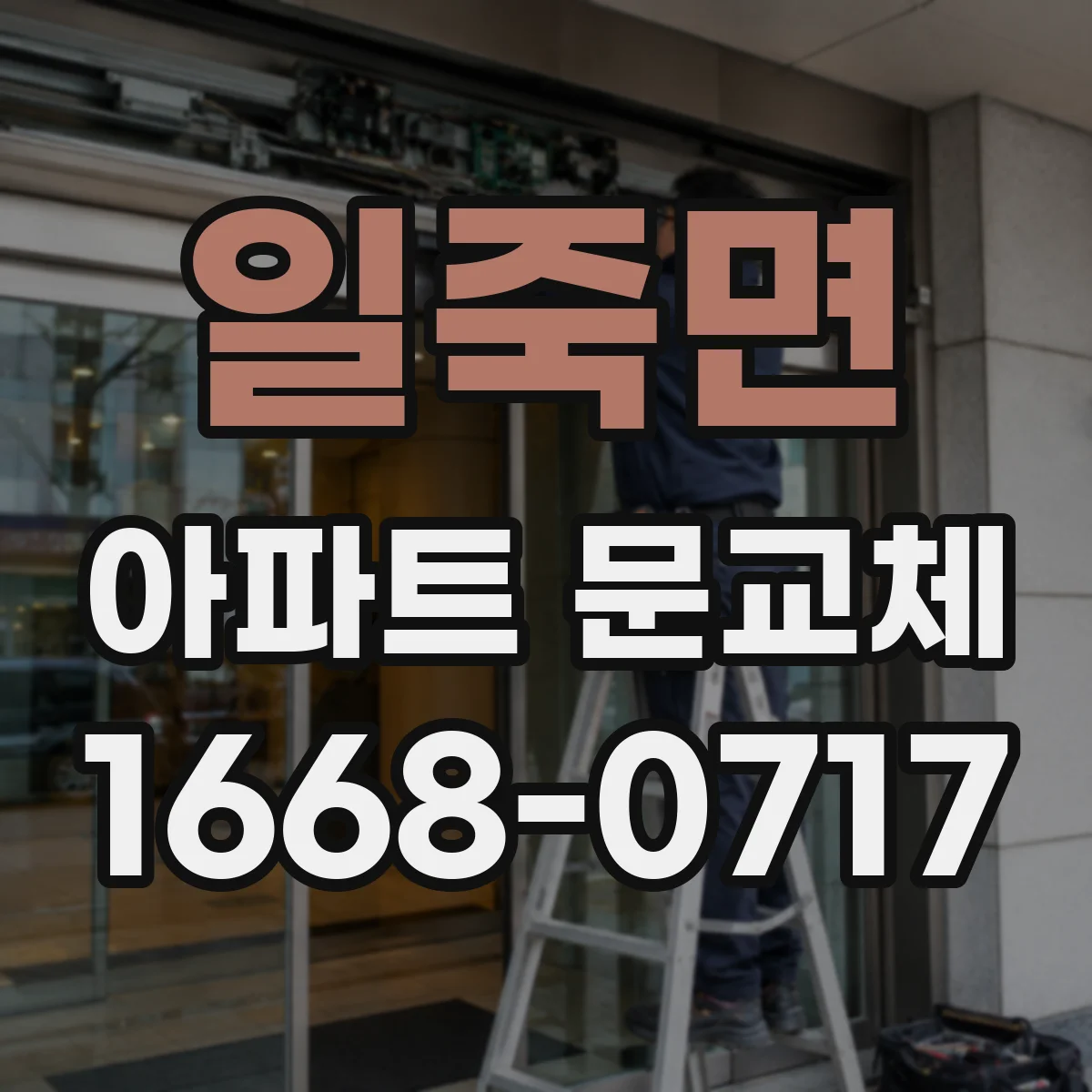일죽면 아파트 문교체