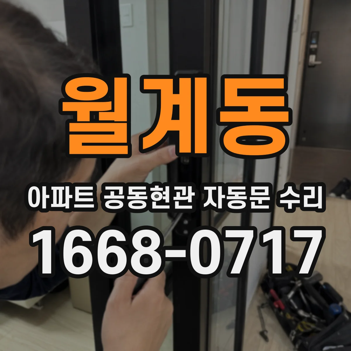 월계동 아파트 공동현관 자동문 수리