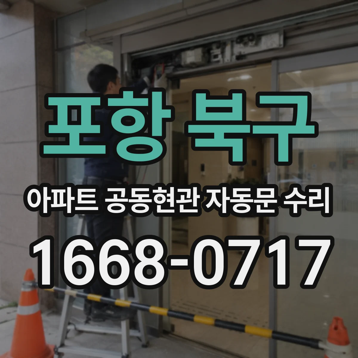 포항 북구 아파트 공동현관 자동문 수리
