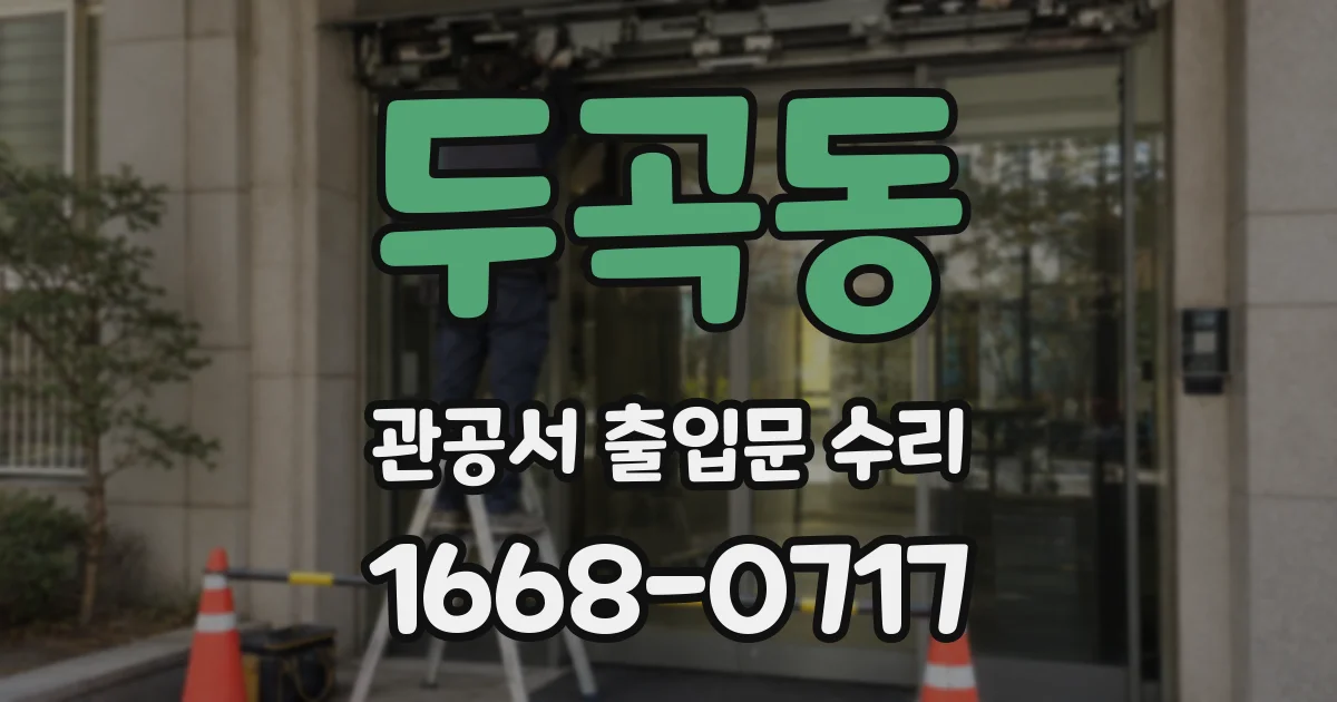 두곡동 관공서 출입문 수리