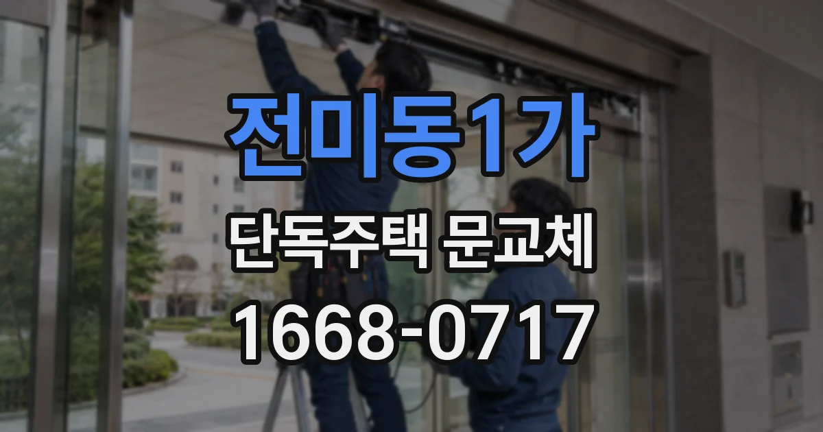 전미동1가 단독주택 문교체