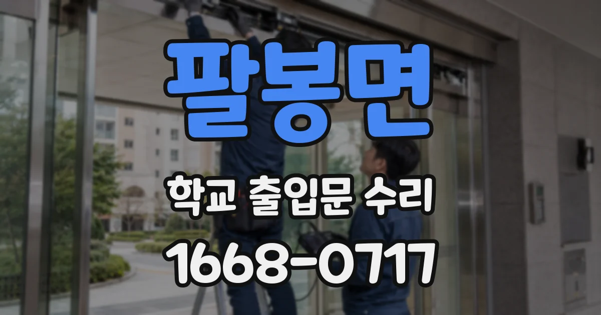 팔봉면 학교 출입문 수리