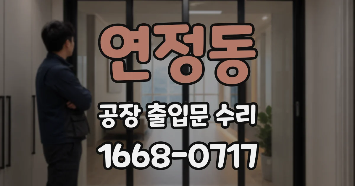 연정동 공장 출입문 수리