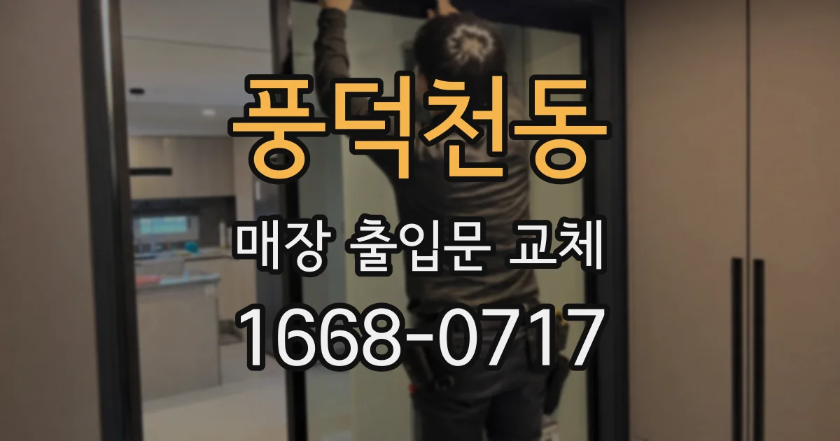 풍덕천동 매장 출입문 교체