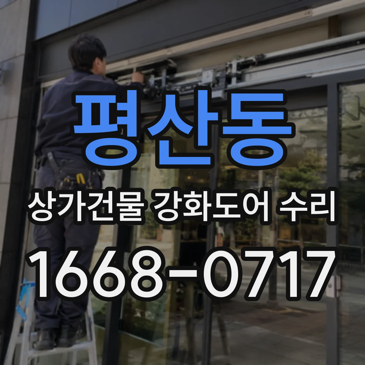평산동 상가건물 강화도어 수리