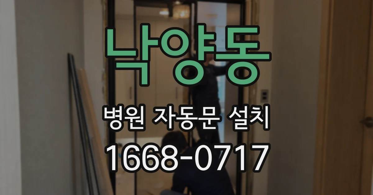 낙양동 병원 자동문 설치