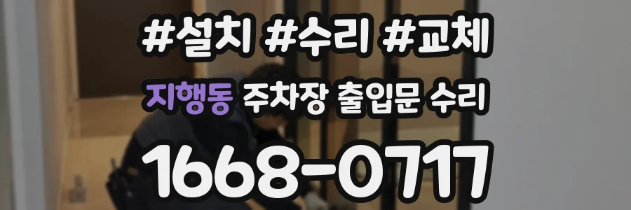 지행동 주차장 출입문 수리