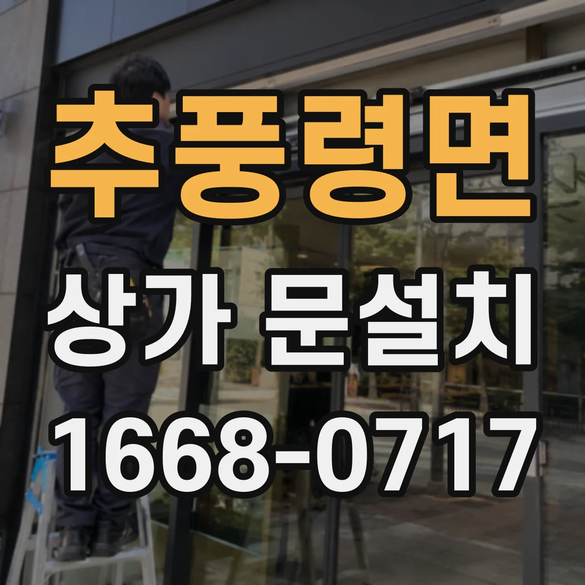 추풍령면 상가 문설치
