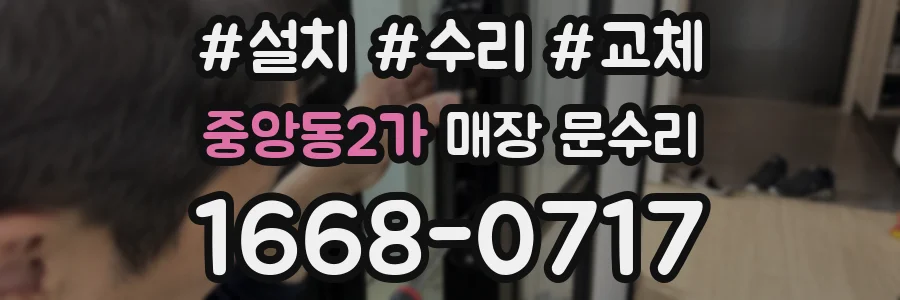 중앙동2가 매장 문수리
