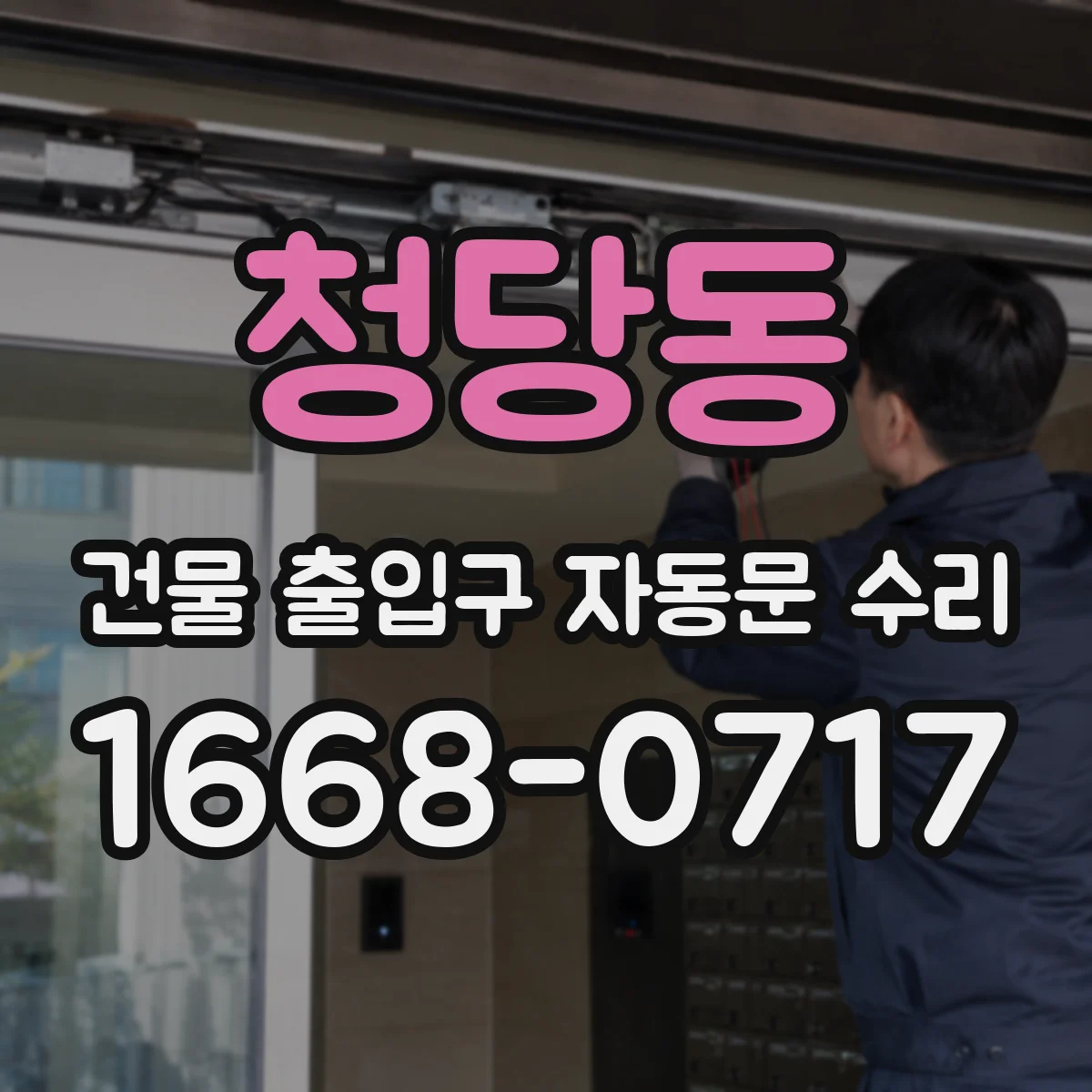 청당동 건물 출입구 자동문 수리