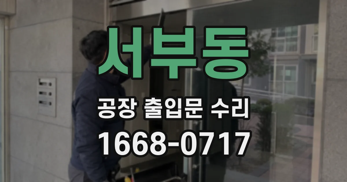 서부동 공장 출입문 수리
