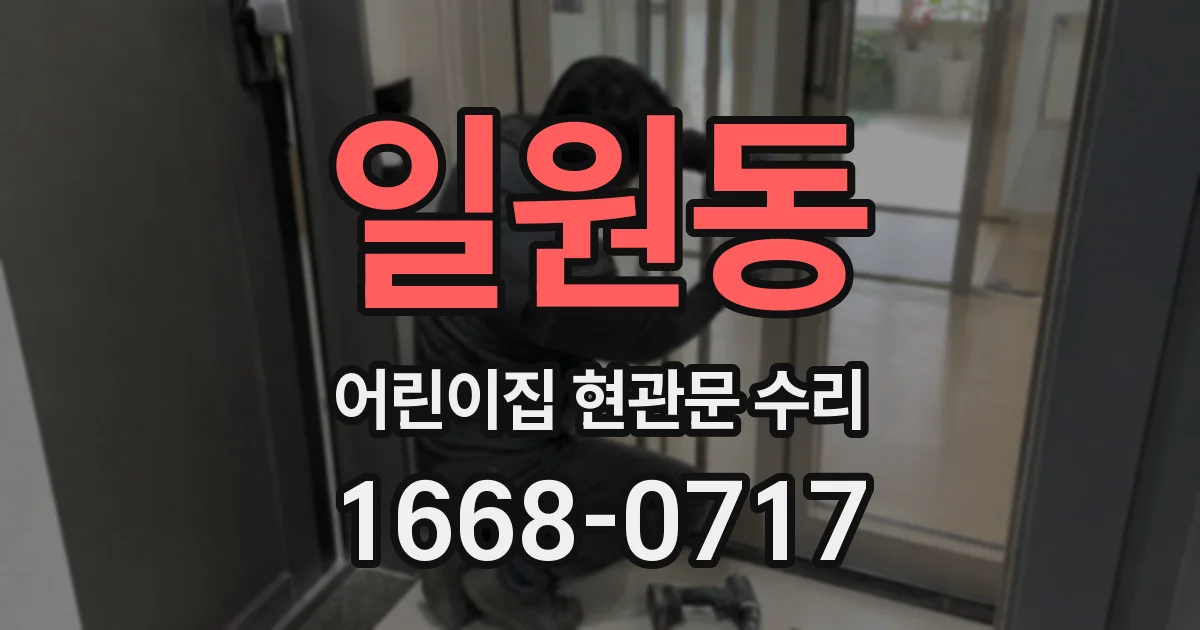 일원동 어린이집 현관문 수리