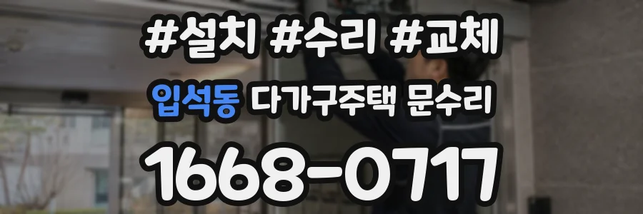 입석동 다가구주택 문수리
