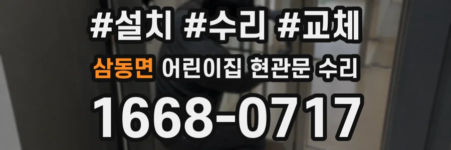 삼동면 어린이집 현관문 수리
