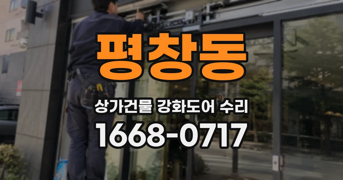 평창동 상가건물 강화도어 수리
