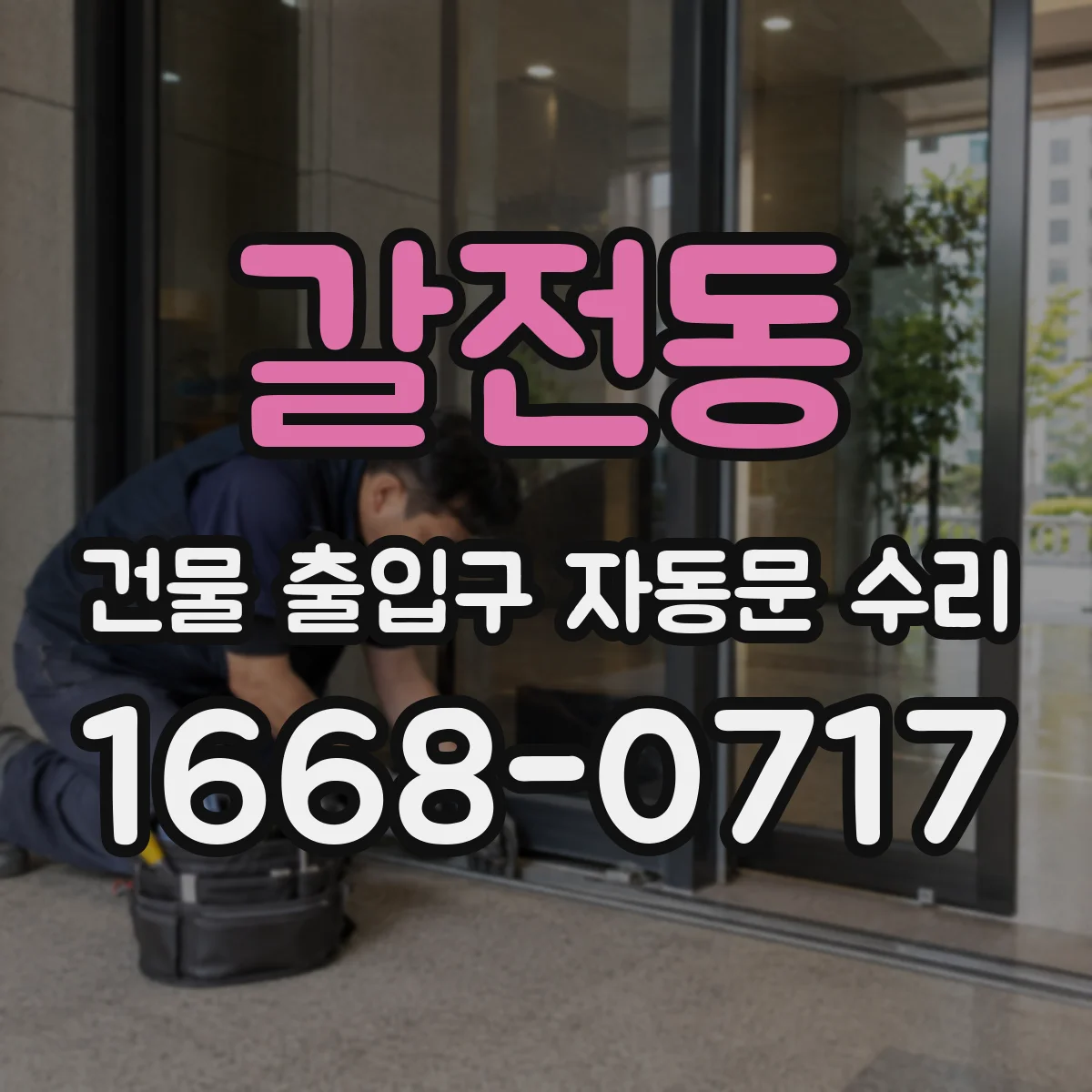 갈전동 건물 출입구 자동문 수리