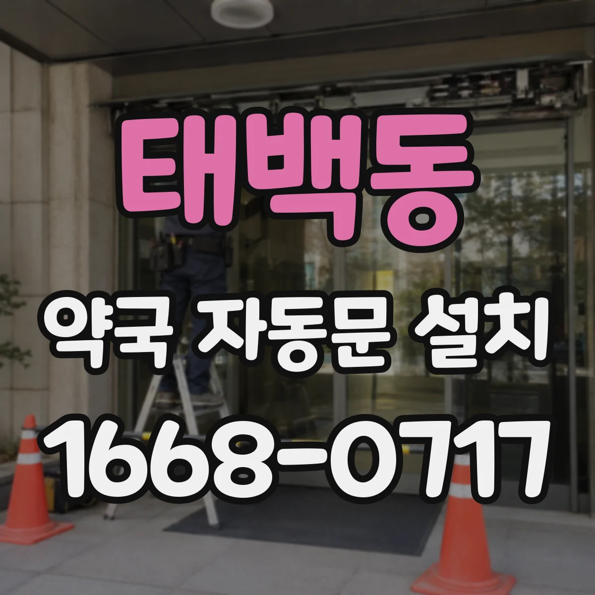 태백동 약국 자동문 설치