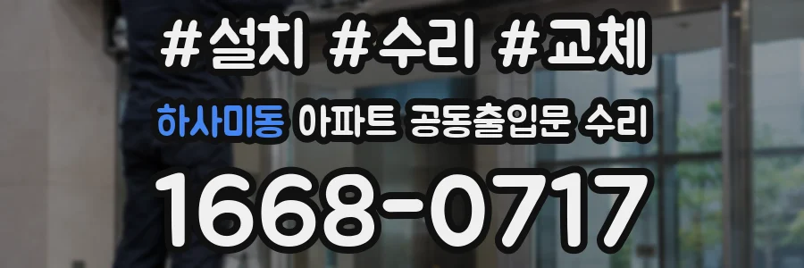 하사미동 아파트 공동출입문 수리
