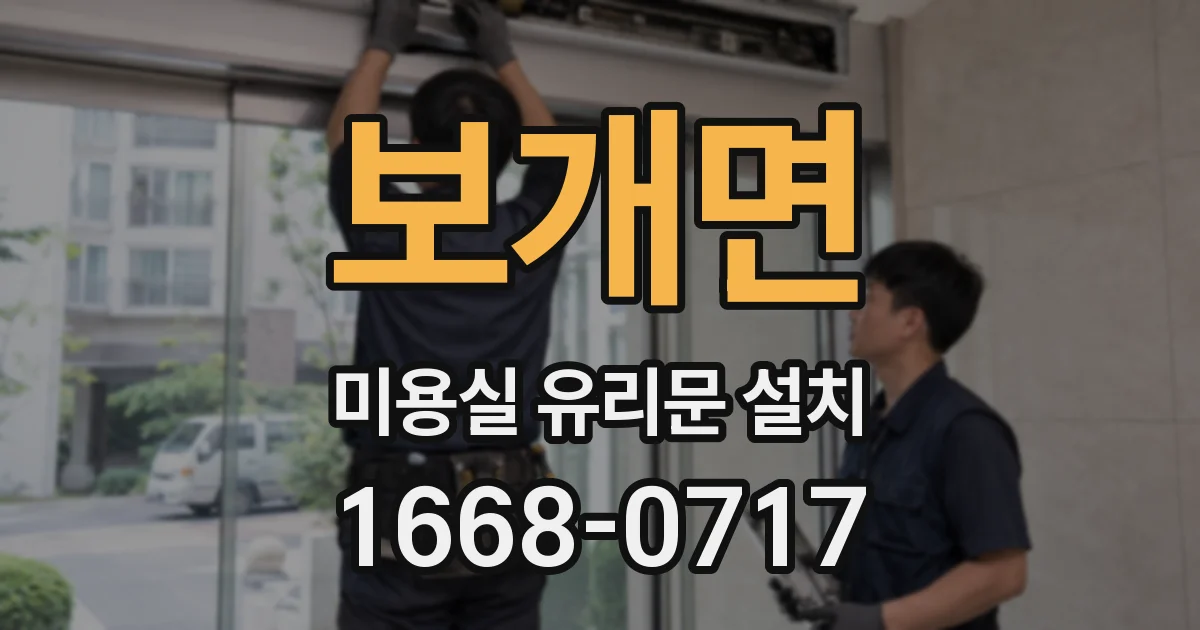 보개면 미용실 유리문 설치