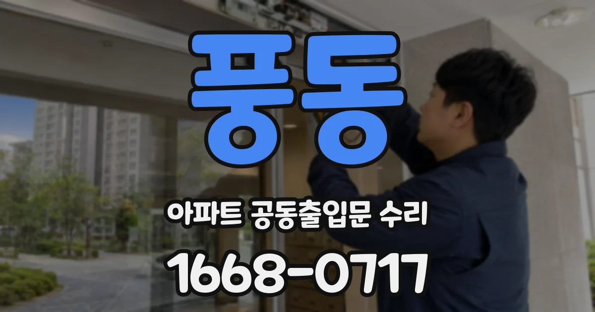 풍동 아파트 공동출입문 수리