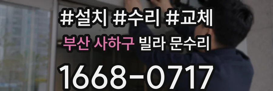 부산 사하구 빌라 문수리