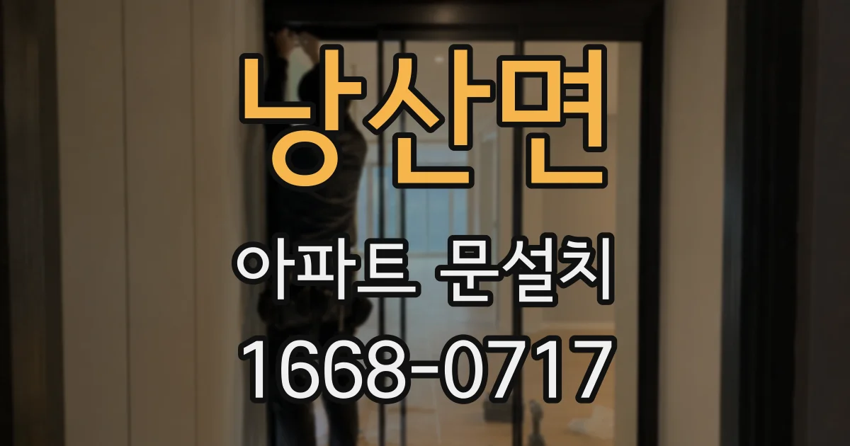 낭산면 아파트 문설치