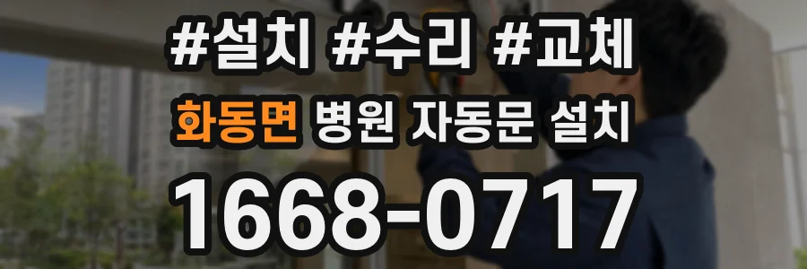화동면 병원 자동문 설치