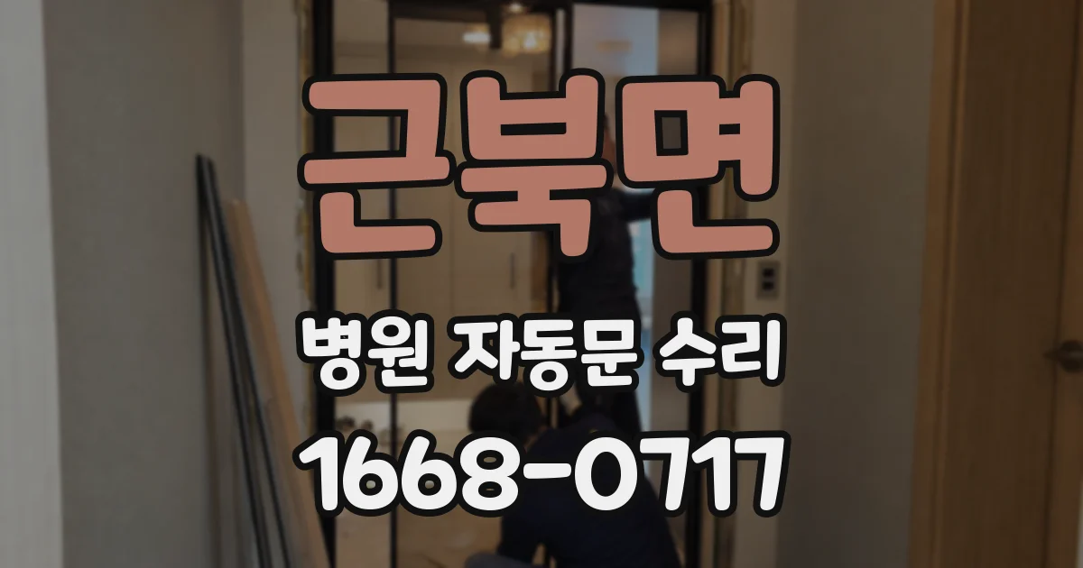 근북면 병원 자동문 수리