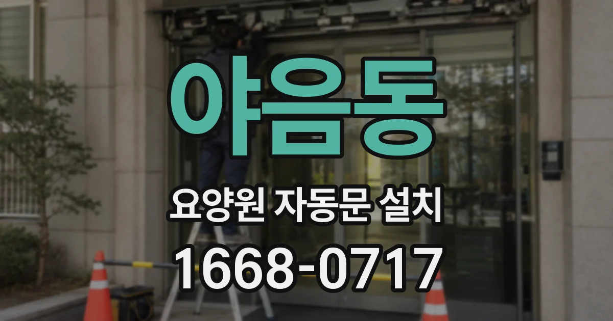 야음동 요양원 자동문 설치