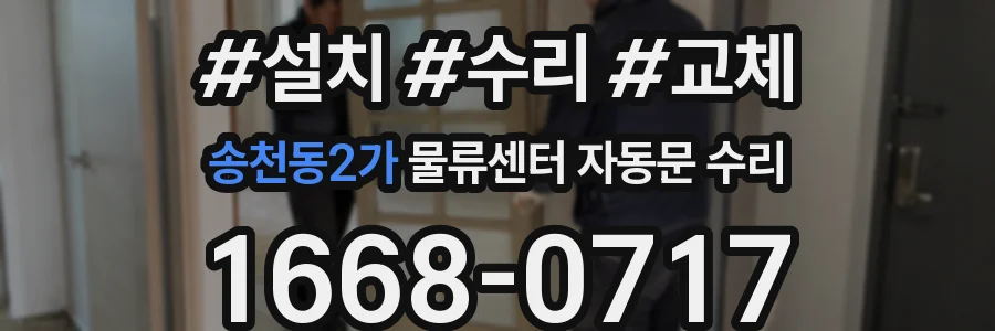 송천동2가 물류센터 자동문 수리