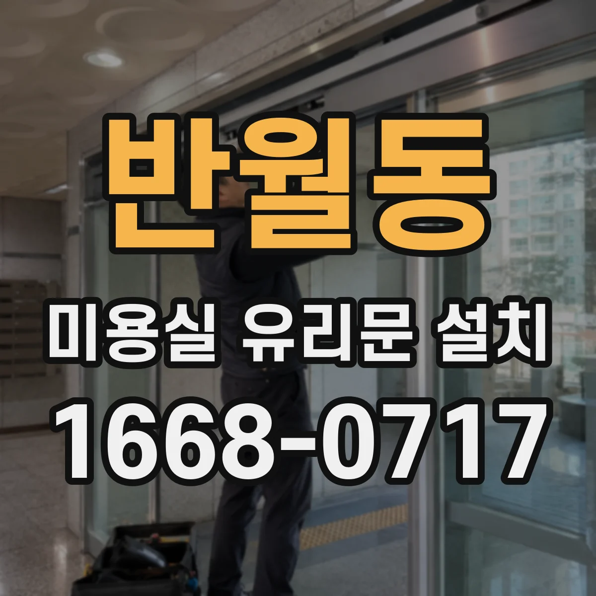반월동 미용실 유리문 설치