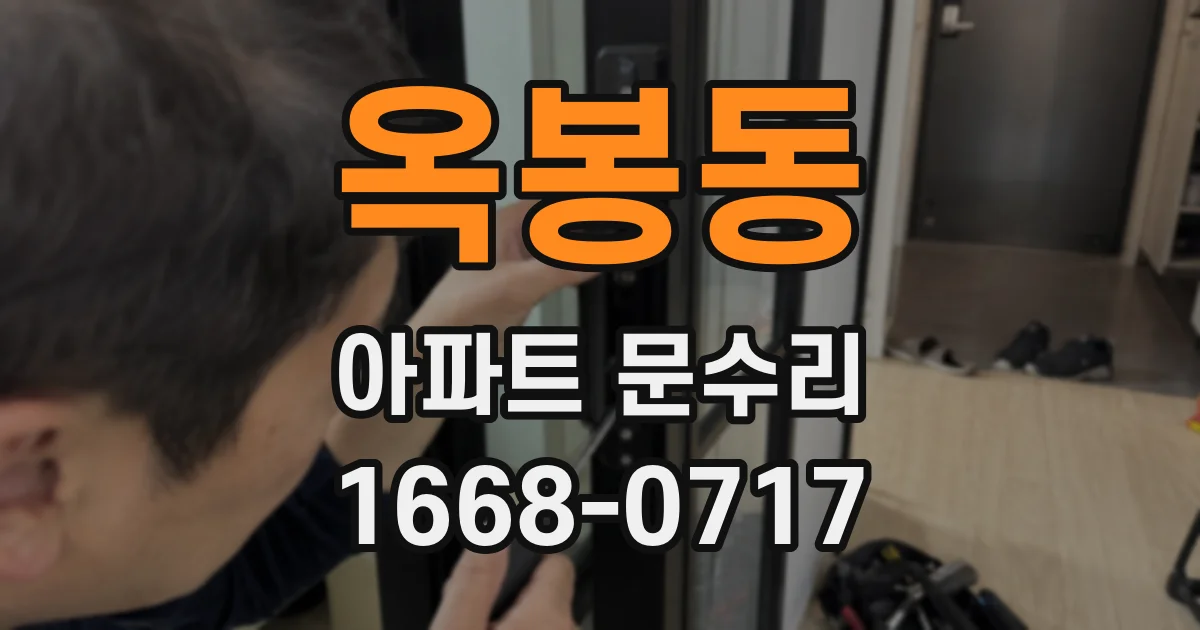 옥봉동 아파트 문수리