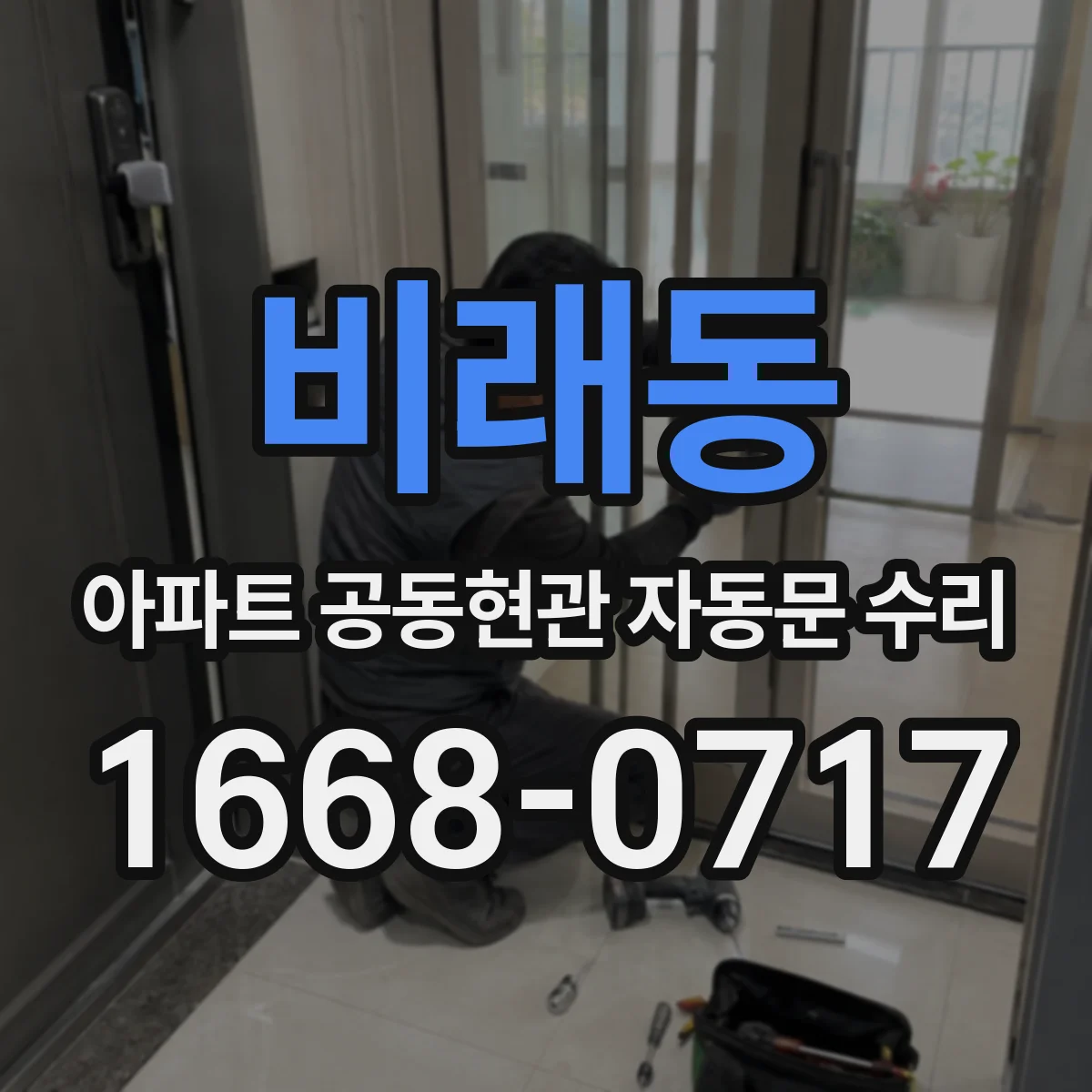 비래동 아파트 공동현관 자동문 수리