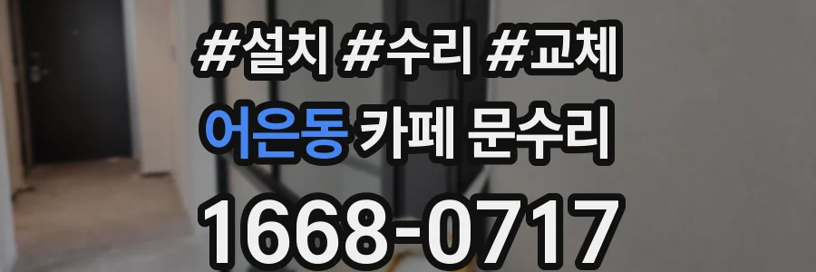 어은동 카페 문수리