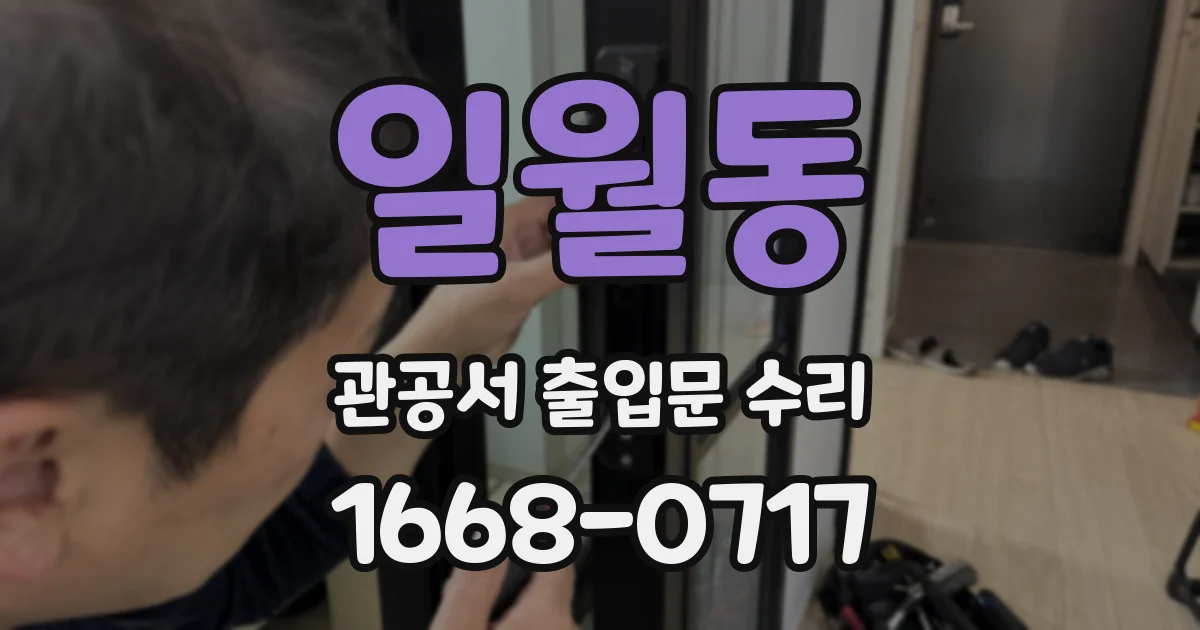 일월동 관공서 출입문 수리
