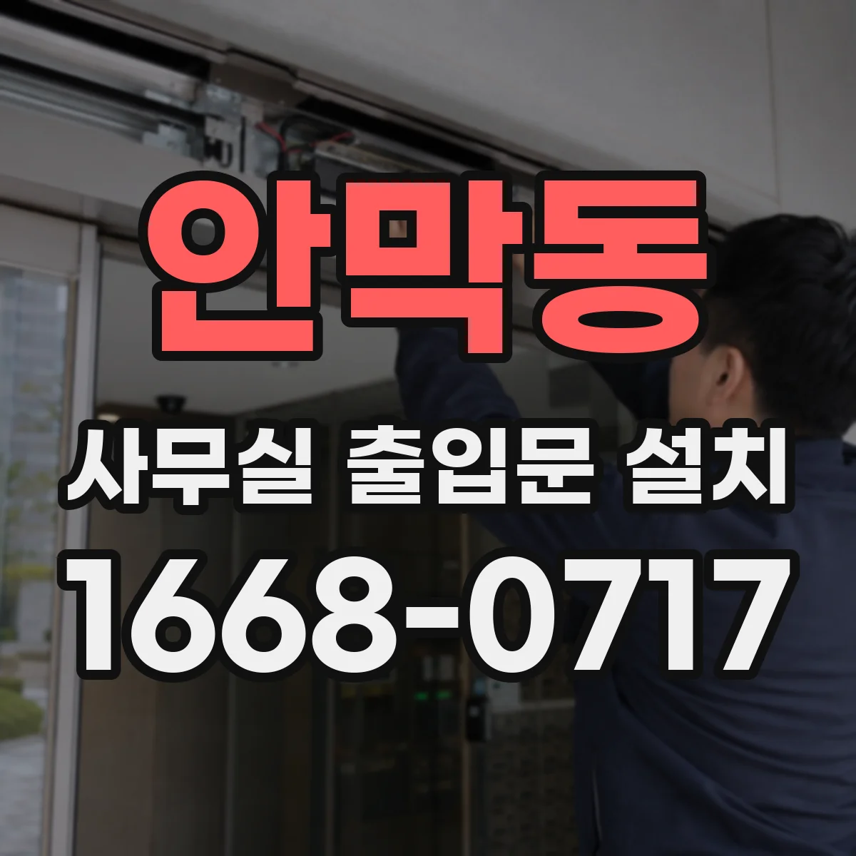 안막동 사무실 출입문 설치