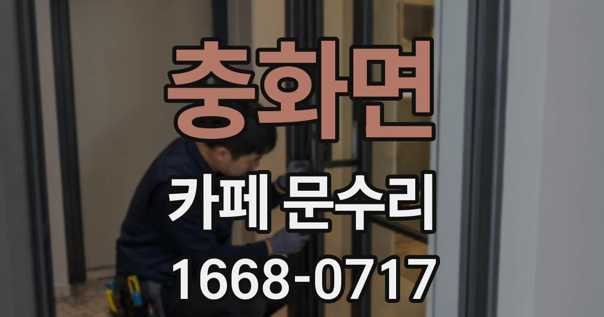 충화면 카페 문수리