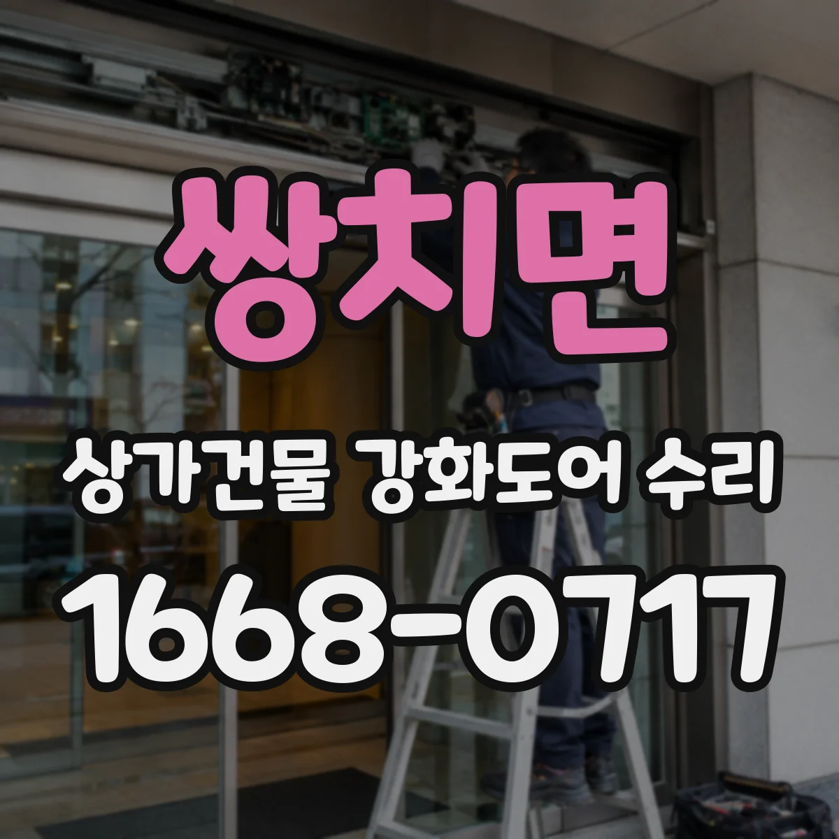 쌍치면 상가건물 강화도어 수리