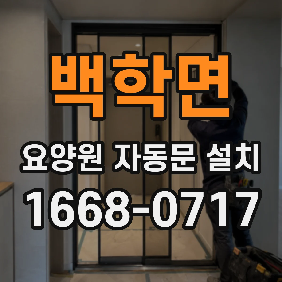 백학면 요양원 자동문 설치