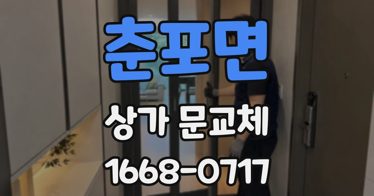 춘포면 상가 문교체