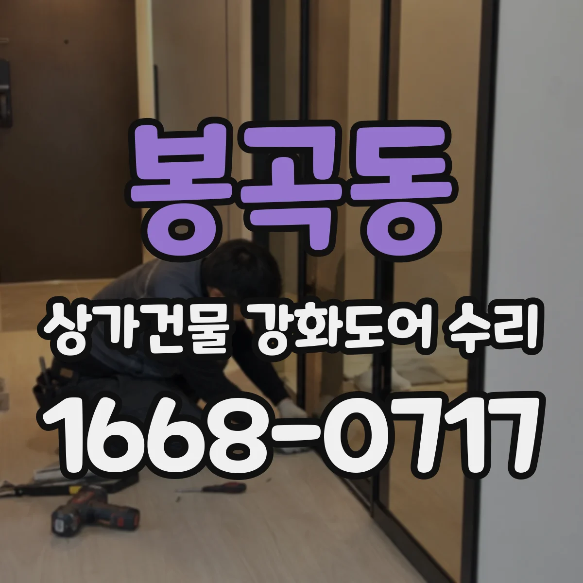 봉곡동 상가건물 강화도어 수리 도어핸들 헛돌림 증상 원인과 해결