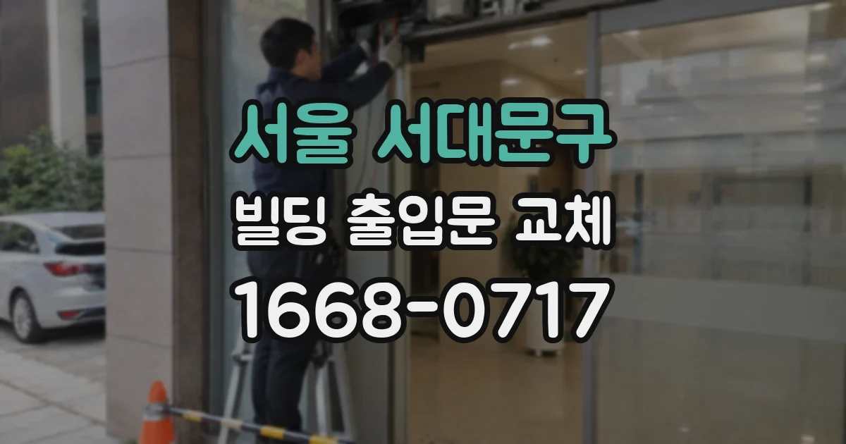 서울 서대문구 빌딩 출입문 교체