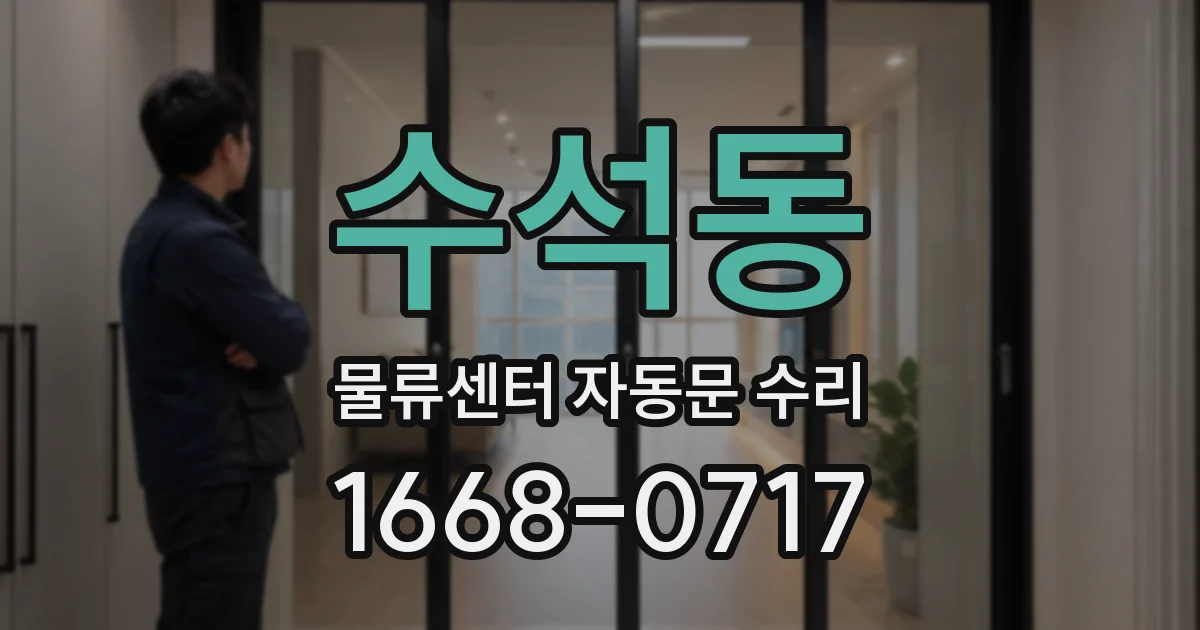 수석동 물류센터 자동문 수리