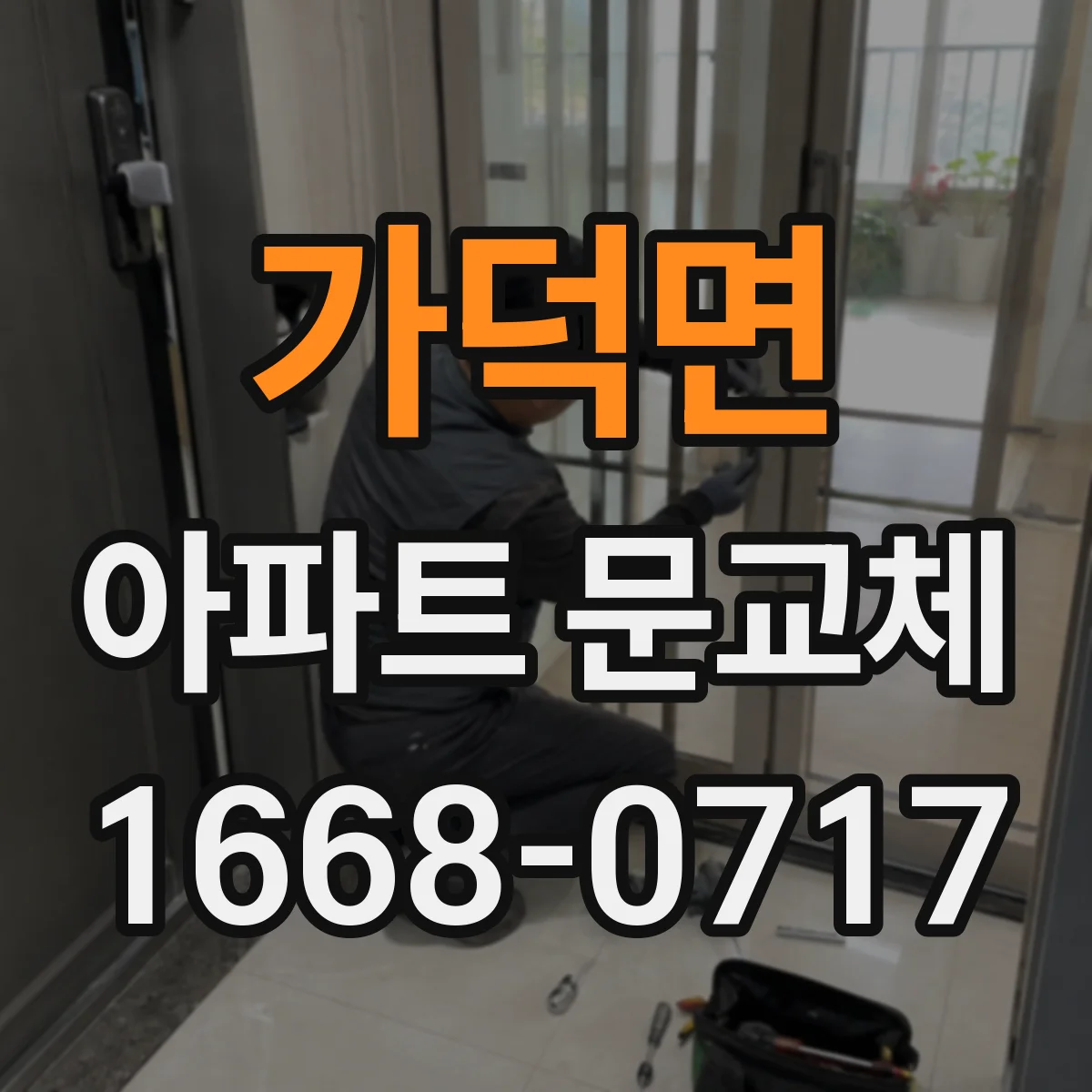 가덕면 아파트 문교체
