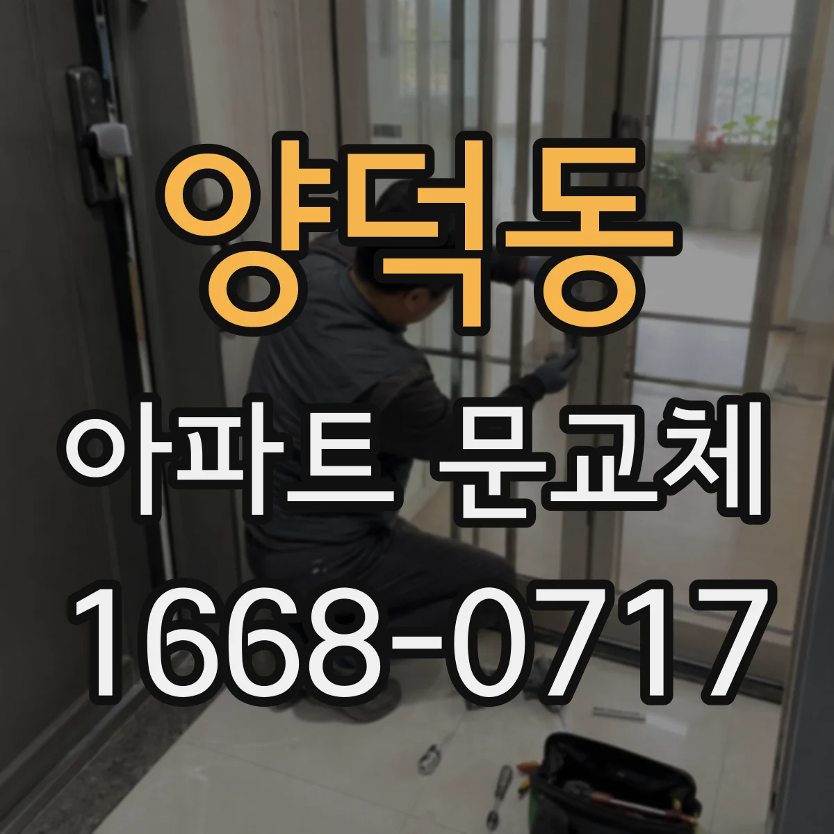 양덕동 아파트 문교체