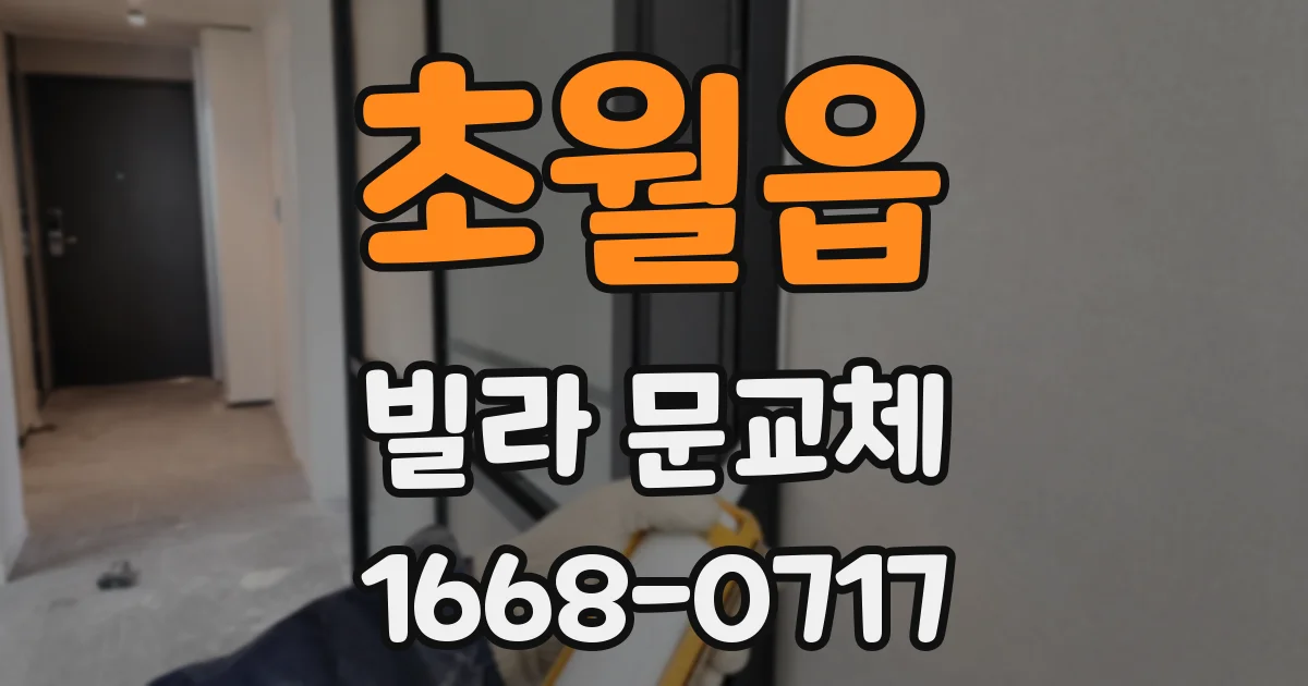 초월읍 빌라 문교체