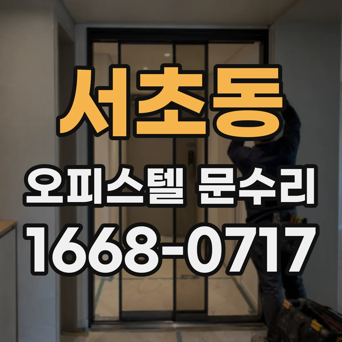 서초동 오피스텔 문수리