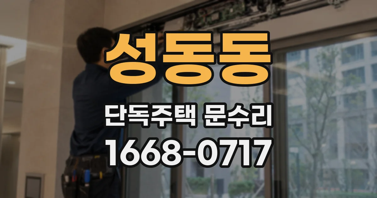 성동동 단독주택 문수리