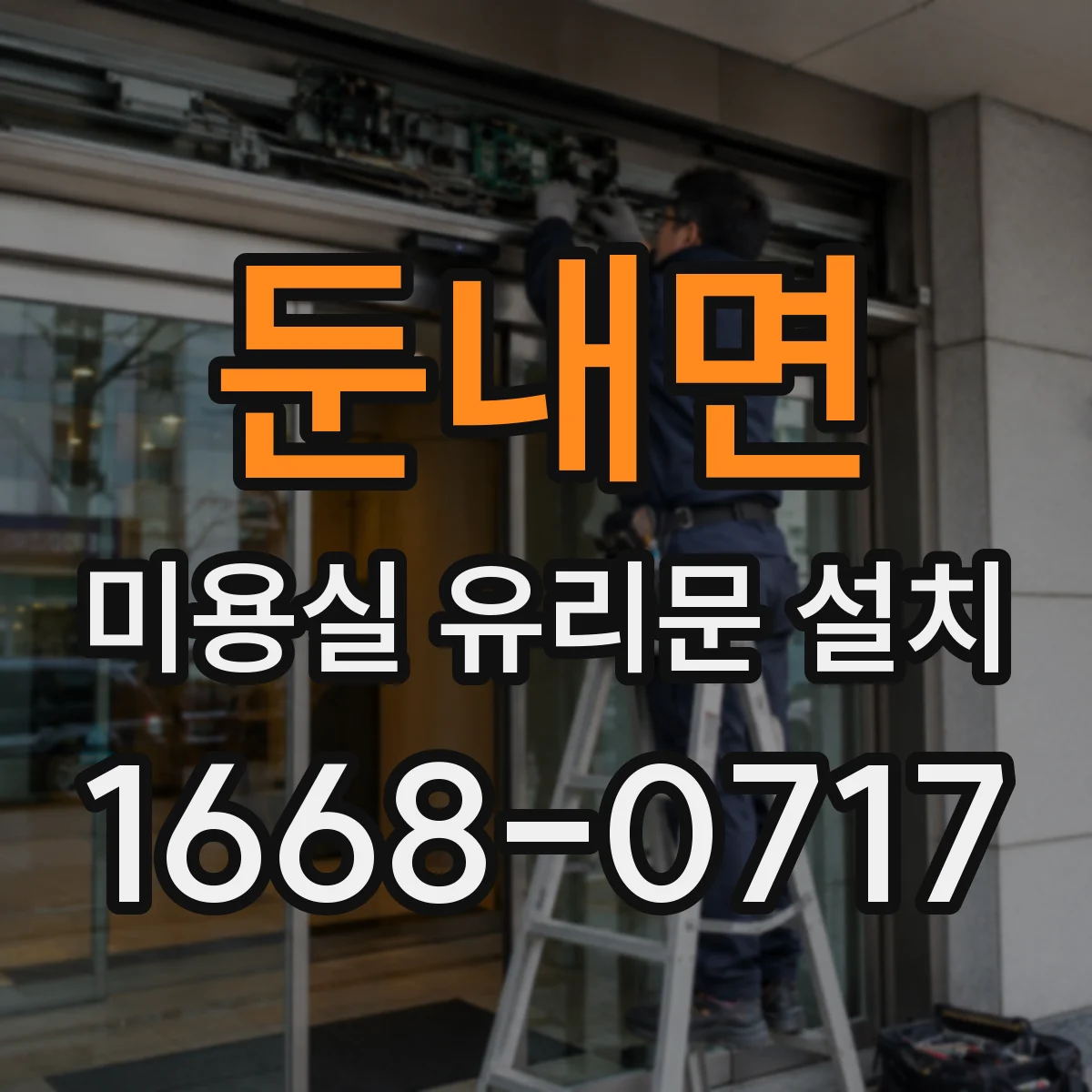 둔내면 미용실 유리문 설치