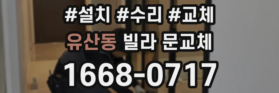 유산동 빌라 문교체